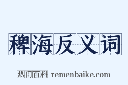 稗海反义词是什么意思的图片